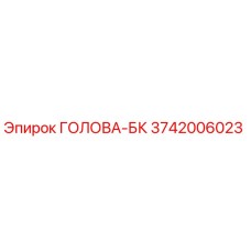 3742006023 ГОЛОВА-БК Epiroc