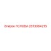 2613084215 ГОЛОВА Epiroc
