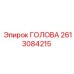 2613084215 ГОЛОВА Epiroc
