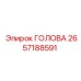2657188591 ГОЛОВА Epiroc