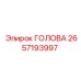 2657193997 ГОЛОВА Epiroc