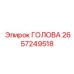 2657249518 ГОЛОВА Epiroc
