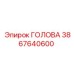 3867640600 ГОЛОВА Epiroc