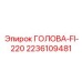 2236109481 ГОЛОВА-FI-220 Epiroc
