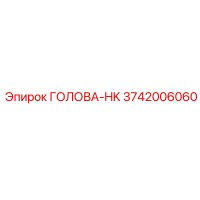 3742006060 ГОЛОВА-HK Epiroc