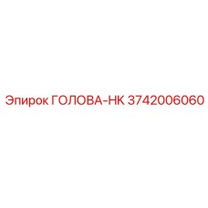 3742006060 ГОЛОВА-HK Epiroc