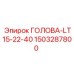 1503287800 ГОЛОВА-LT15-22-40 Epiroc