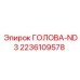 2236109578 ГОЛОВА-ND3 Epiroc