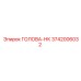 3742006032 ГОЛОВА-НК Epiroc