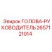 2657121014 ГОЛОВА-РУКОВОДИТЕЛЬ Epiroc