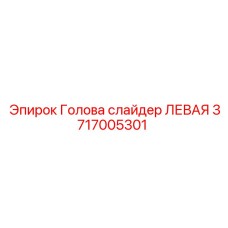Изображение левой слайдерной головы 3717005301 Epiroc
