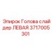 Изображение левой слайдерной головы 3717005301 Epiroc