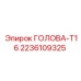 2236109325 ГОЛОВА-T16 Epiroc