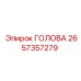 2657357279 ГОЛОВА Epiroc