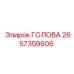 2657359606 ГОЛОВА Epiroc
