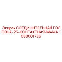 1088001726 СОЕДИНИТЕЛЬНАЯ ГОЛОВКА-25-КОНТАКТНАЯ-МАМА Epiroc