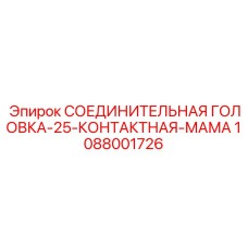 1088001726 СОЕДИНИТЕЛЬНАЯ ГОЛОВКА-25-КОНТАКТНАЯ-МАМА Epiroc