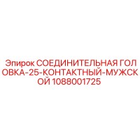 1088001725 СОЕДИНИТЕЛЬНАЯ ГОЛОВКА-25-КОНТАКТНЫЙ-МУЖСКОЙ Epiroc