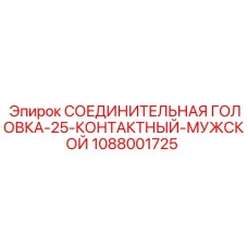 1088001725 СОЕДИНИТЕЛЬНАЯ ГОЛОВКА-25-КОНТАКТНЫЙ-МУЖСКОЙ Epiroc