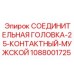 1088001725 СОЕДИНИТЕЛЬНАЯ ГОЛОВКА-25-КОНТАКТНЫЙ-МУЖСКОЙ Epiroc