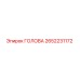 2652231172 ГОЛОВА Epiroc