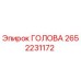 2652231172 ГОЛОВА Epiroc