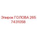 2657431058 ГОЛОВА Epiroc