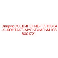 1088001721 СОЕДИНЕНИЕ-ГОЛОВКА-9-КОНТАКТ-МУЛЬТФИЛЬМ Epiroc