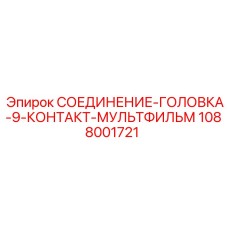 1088001721 СОЕДИНЕНИЕ-ГОЛОВКА-9-КОНТАКТ-МУЛЬТФИЛЬМ Epiroc