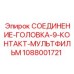1088001721 СОЕДИНЕНИЕ-ГОЛОВКА-9-КОНТАКТ-МУЛЬТФИЛЬМ Epiroc