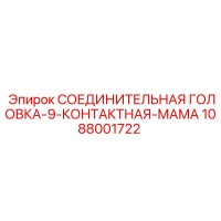 1088001722 СОЕДИНИТЕЛЬНАЯ ГОЛОВКА-9-КОНТАКТНАЯ-МАМА Epiroc