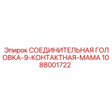 1088001722 СОЕДИНИТЕЛЬНАЯ ГОЛОВКА-9-КОНТАКТНАЯ-МАМА Epiroc