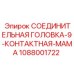1088001722 СОЕДИНИТЕЛЬНАЯ ГОЛОВКА-9-КОНТАКТНАЯ-МАМА Epiroc