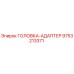 9753213371 ГОЛОВКА-АДАПТЕР Epiroc
