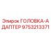 9753213371 ГОЛОВКА-АДАПТЕР Epiroc
