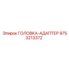 9753213372 ГОЛОВКА-АДАПТЕР Epiroc