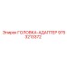 9753213372 ГОЛОВКА-АДАПТЕР Epiroc
