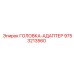 9753213560 ГОЛОВКА-АДАПТЕР Epiroc