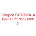 9753213560 ГОЛОВКА-АДАПТЕР Epiroc