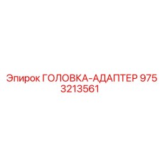 9753213561 ГОЛОВКА-АДАПТЕР Epiroc