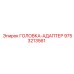 9753213561 ГОЛОВКА-АДАПТЕР Epiroc