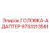 9753213561 ГОЛОВКА-АДАПТЕР Epiroc