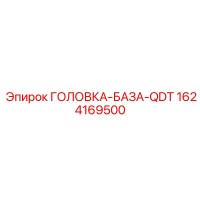 1624169500 ГОЛОВКА-БАЗА-QDT Epiroc