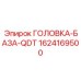 1624169500 ГОЛОВКА-БАЗА-QDT Epiroc