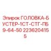2236204155 ГОЛОВКА-БУСТЕР-1СТ-СТГ-ПБ9-64-50 Epiroc