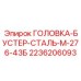 2236206093 ГОЛОВКА-БУСТЕР-СТАЛЬ-М-276-43Б Epiroc