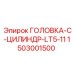 1503001500 ГОЛОВКА-C-ЦИЛИНДР-LT5-11 Epiroc
