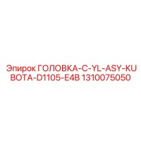 1310075050 ГОЛОВКА-C-YL-ASY-KUBOTA-D1105-E4B Epiroc
