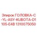 1310075050 ГОЛОВКА-C-YL-ASY-KUBOTA-D1105-E4B Epiroc