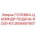 2658487807 ГОЛОВКА-ЦИЛИНДР-ПОДАЧА-RD20-R3 Epiroc